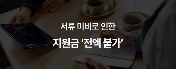 서류 미비로 인한 지원금 전액 불가