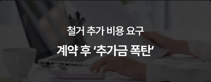철거 추가 비용 요구 — 계약 후 추가금 폭탄