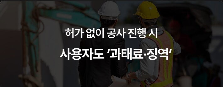 허가 없이 공사 진행 시 사용자도 과태료·징역