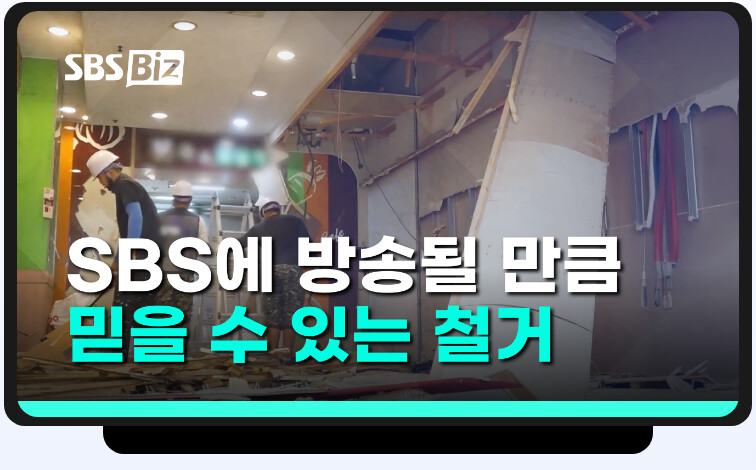 SBS Biz 방송 화면 — SBS에 방송될 만큼 믿을 수 있는 철거